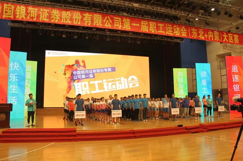 银河证券辽宁公司趣味运动会案例